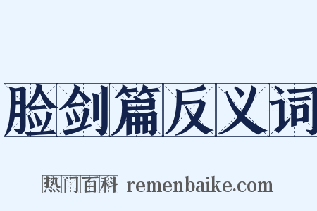 脸剑篇反义词是什么意思的图片